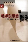 毛泽东思想概论 封面