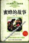 蜜蜂的故事 封面