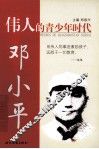 伟人的青少年时代 邓小平 封面