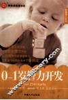 0-1岁智力开发 封面