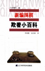 新编围棋欺着小百科 封面
