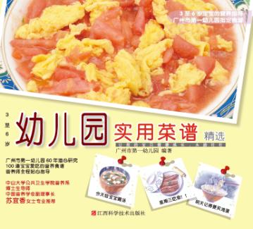 幼儿园实用菜谱精选 3至6岁 封面