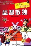 优秀小学生的智力挑战书  益智数独 封面
