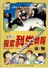 探索科学奥秘  动物  漫画本 封面