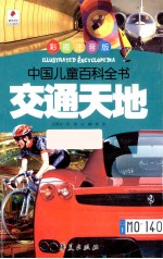 交通天地  彩图注音版 封面