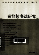 秦简牍书法研究 封面