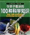 令孩子着迷的100种科学知识  学生版 封面