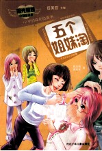 五个姐妹淘 封面