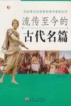 流传至今的古代名篇 封面
