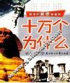 孩子们最想知道的十万个为什么  银色卷 封面