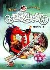 超级笑笑鼠  美绘拼音版 封面