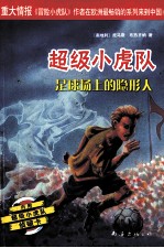 足球场上的隐形人 封面