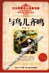 与鸟儿齐鸣  典藏版 封面