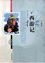 西游记  彩色插图版 封面