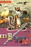 小学生注音读本  中国珍稀动物自述101  下 封面