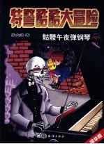 特警酷酷大冒险  骷髅午夜弹钢琴（第二版） 封面