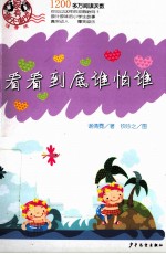 看看到底谁怕谁  注音版 封面