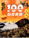 100自然奥秘  彩图版 封面