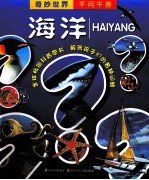 奇妙世界千问千答  海洋 封面