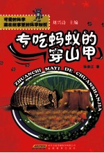 可爱的科学藏在故事里的科学知识  专吃蚂蚁的穿山甲 封面