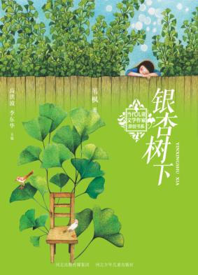 当代儿童文学作家原创书系  银杏树下 封面