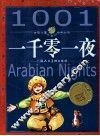 一千零一夜 封面