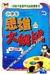 小学生思维大挑战  敢于挑战篇 封面