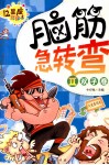 脑筋急转弯  双子卷  十二星座彩绘本 封面