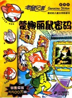 老鼠记者  蒙娜丽鼠密码  新译本 封面