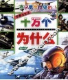 孩子最想知道的十万个为什么  军事与生活  精华版 封面