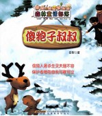 森林童话部落  傻狍子叔叔  驴孩 封面