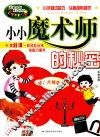 小小魔术师的秘密 封面