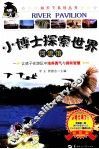 小博士探索世界  河流馆 封面