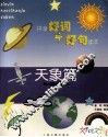 拼音好词好句读本  天象篇 封面