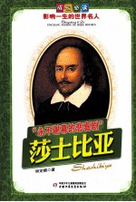 成长必读影响一生的世界名人  永不谢幕的悲喜剧  莎士比亚 封面