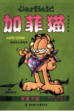 加菲猫  39  来者不拒  完整彩色版 封面