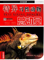 特异习性动物总动员 封面