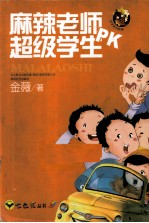 麻辣老师PK超级学生 封面