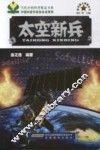 新兵器大观园丛书  太空新兵 封面