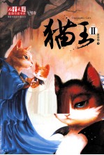 猫王  2  飞翔卷 封面