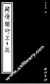 藏传铁印五十品 封面
