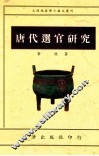 唐代选官研究 封面