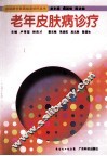 老年皮肤病诊疗 封面