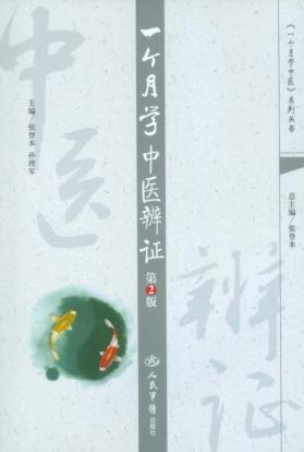 一个月学中医辨证 封面