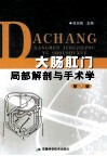 大肠肛门局部解剖与手术学 封面
