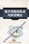 医疗风险的形成与防控概论 封面