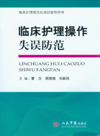 临床护理操作失误防范 封面