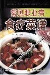常见职业病食疗菜谱 封面