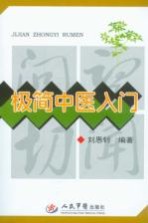 极简中医入门 封面