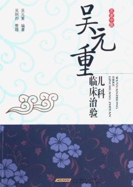 吴元重儿科临床治验 封面